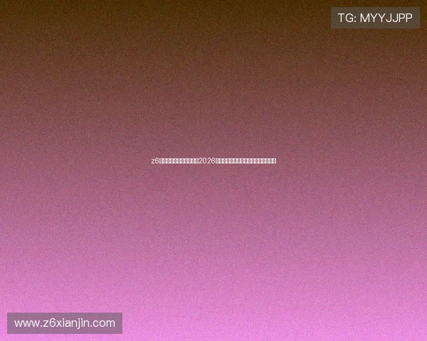z6尊龙凯时官网:全面解析2026世界杯足球赛最新赛程与精彩赛事回顾 z6尊龙凯时官网:全面解析2026世界杯足球赛最新赛程与精彩赛事回顾